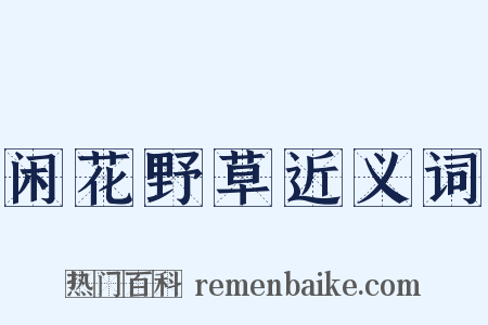 闲花野草近义词是什么意思的图片